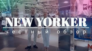 МАГАЗИН ОДЕЖДЫ NEW YORKER |  Обзор новой коллекции. Цены, скидки и акции.  Минск