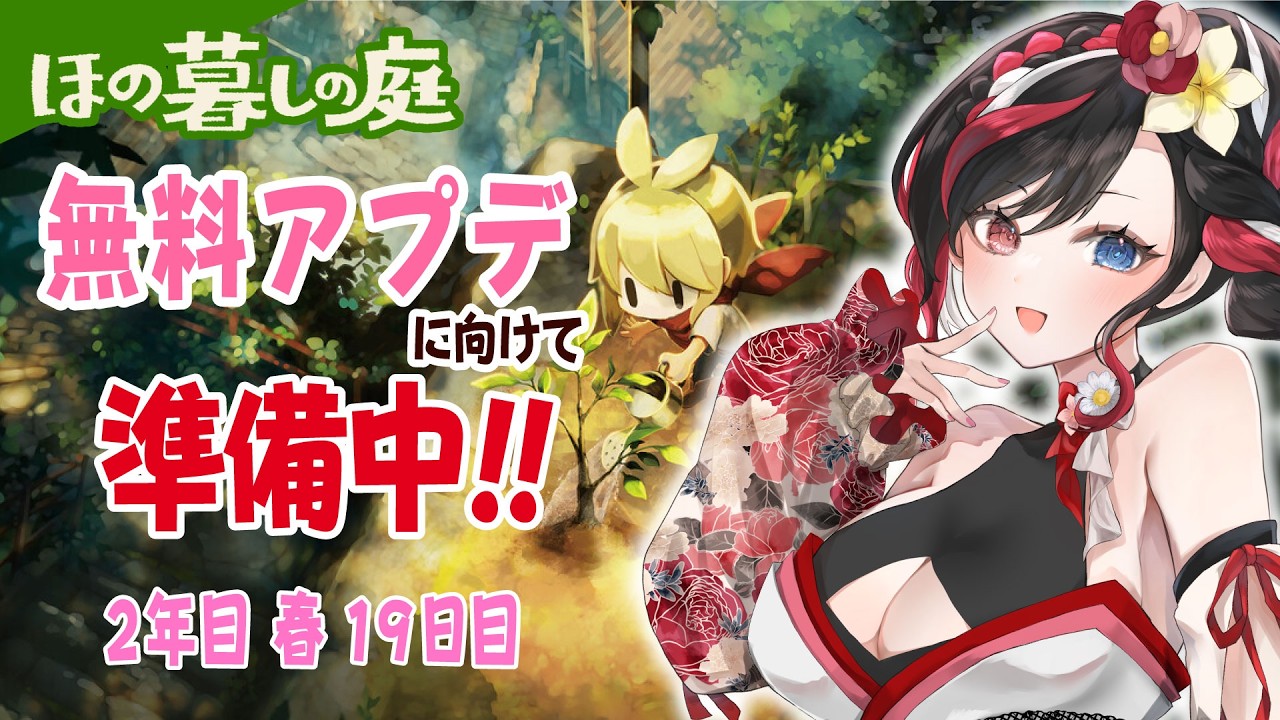 【 #ほの暮しの庭 】#21 温室まで何年かかるかな?🌿のんびりスローライフ🌸【2026/09/18】※ネタバレ注意 #Vtuber