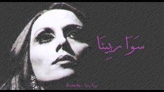 فيروز - سوا ربينا | Fairouz - Sawa rbina