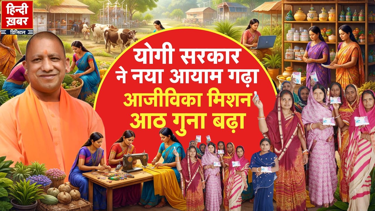 योगी सरकार ने नया आयाम गढ़ा, आजीविका मिशन आठ गुना बढ़ा | Yogi Adityanath | Special Report