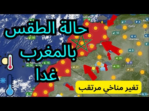 حالة الطقس بالمغرب غدا وتوقعات الارصاد الجوية توقعات الطقس طقس أخبار طقس أخبار المغرب