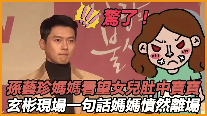 孫藝珍媽媽看望懷孕中的女兒，現場討論起寶寶名字，玄彬一句話直接氣的媽媽摔門離場！ - 天天要聞