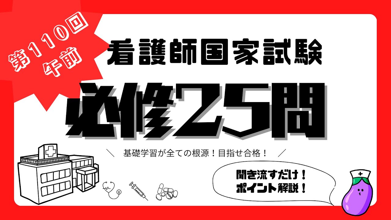 聞くだけ！】第110回 看護師国家試験過去問 必修午前 全問解説！ - YouTube