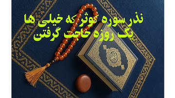 نذر سوره کوثر برای حاجت گرفتن، مشکیل داری یاالله 