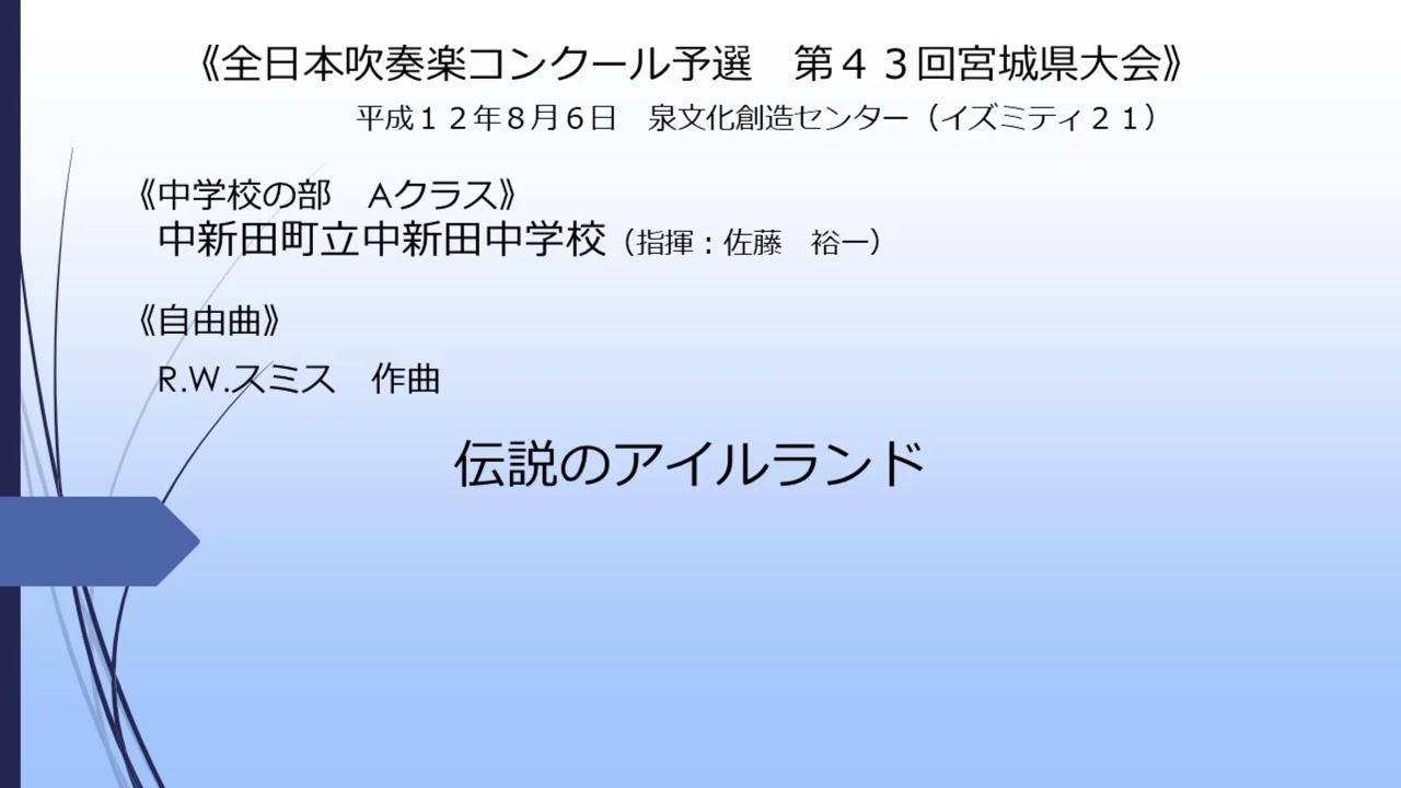 伝説のアイルランド(中新田町立中新田中学校)