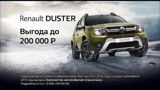 Реклама Renault Duster | Рено Дастер - \