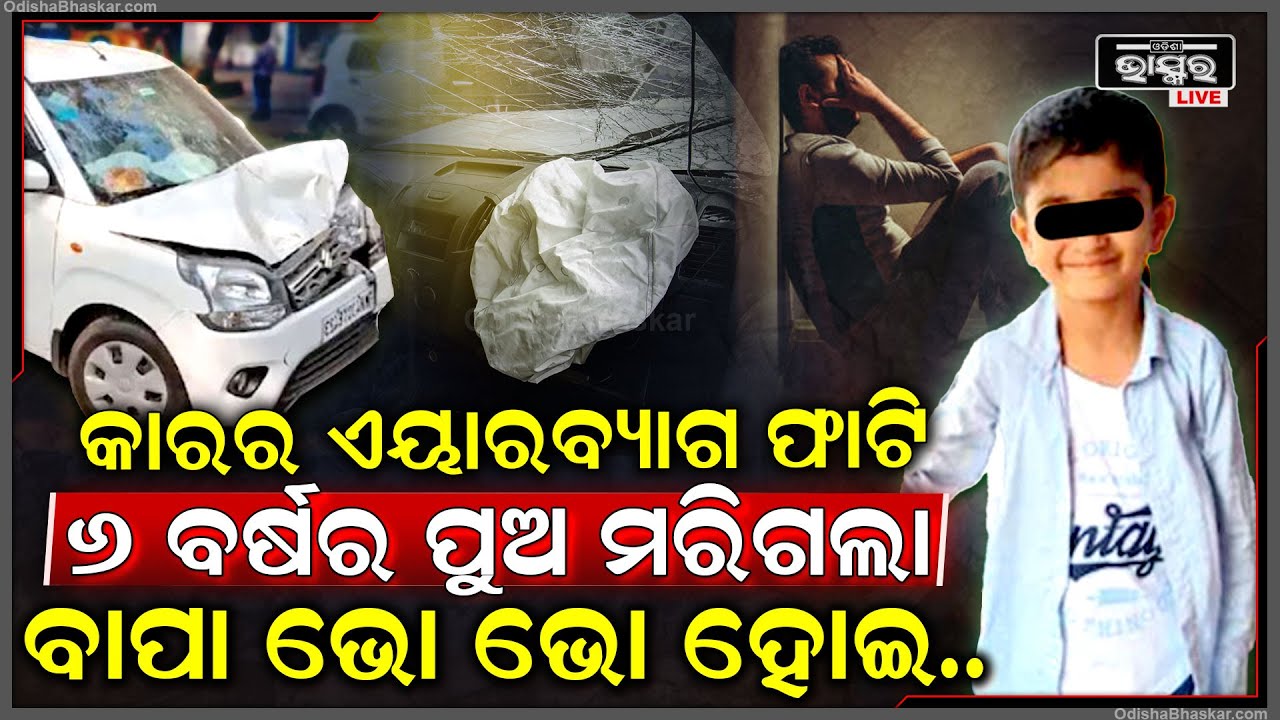 କାରରେ ଯାଉଥିଲେ ବାପ ପୁଅ...ଫାଟିଲା ଏୟାରବ୍ୟାଗ ଜୀବନ ଚାଲିଗଲା ପୁଅର ଜୀବନ...ଭୋ ଭୋ ହୋଇ କାନ୍ଦିଲା ବାପା