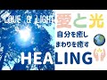 自分を癒しまわりを癒す愛と光のヒーリングメディテーション Love & Light Meditation to heal your self and others