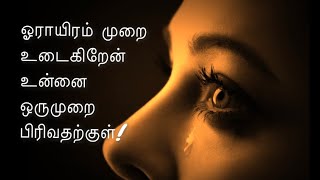 Love failure kavithaigal | காதல் தோல்வி
கவிதைகள் |whatsapp status tamil தமிழ்
தனிமை thanimai kavithai
