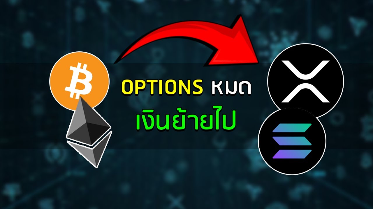 ⁣🔥 XRP SOL ลุ้นเงินไหลเข้า หลัง Options จบจาก BTC ETH 🚀🔥