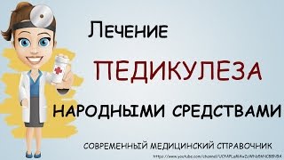 видео Лечение от вшей народными средствами