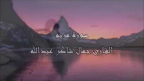 سورة مريم ، القارئ جمال شاكر عبدالله