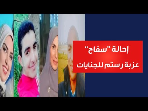 ﺟﺮﻳﻤﺔ ﺑﺸﻌﺔ ﺗﺨﻠﺺ ﻣﻦ ﺃﻣﻪ ﻭﺃﺧﻴﻪ ﻭﺃﺧﺘﻪ ﺇﺣﺎﻟﺔ ﺳﻔﺎﺡ ﻋﺰﺑﺔ ﺭﺳﺘﻢ ﻟﻠﺠﻨﺎﻳﺎﺕ 