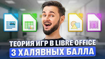 3 ХАЛЯВНЫХ БАЛЛА. Теория игр в Libre Office | Артем Flash |100балльный репетитор