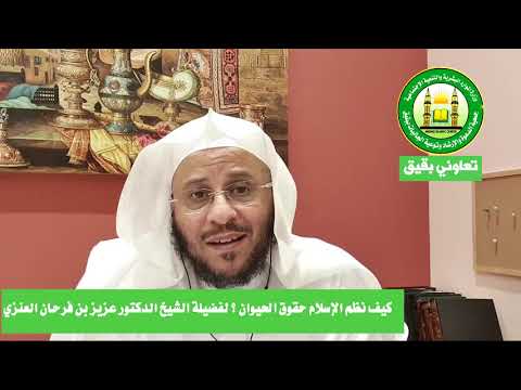 حقوق الحيوان في الإسلام لفضيلة الشيخ الدكتور عزيز بن فرحان العنزي