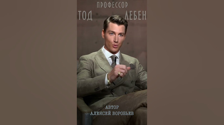 Алексей Воробьев - Подтверждение любви (из лекции N3 профессора Тода Лебена / Автор - А.Воробьев)