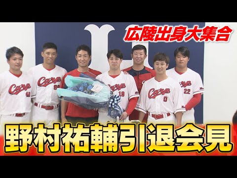 野村祐輔投手引退会見 最後には広陵出身の選手&スタッフで集合写真