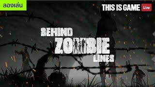 Behind Zombie Lines เกมมือถือ Shooting ยิงซอมบี้ เปิดให้บริการแล้วในสโตร์ไทย screenshot 5