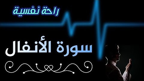 سورة الأنفال بصوت رائع جدا | راحة نفسية وهدوء تام 😊