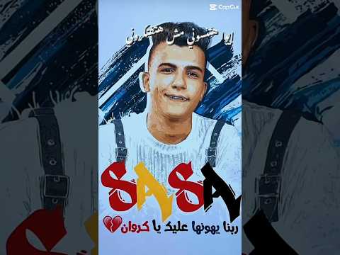 ربنا يهونها عليك يا كروان عصام صاصا