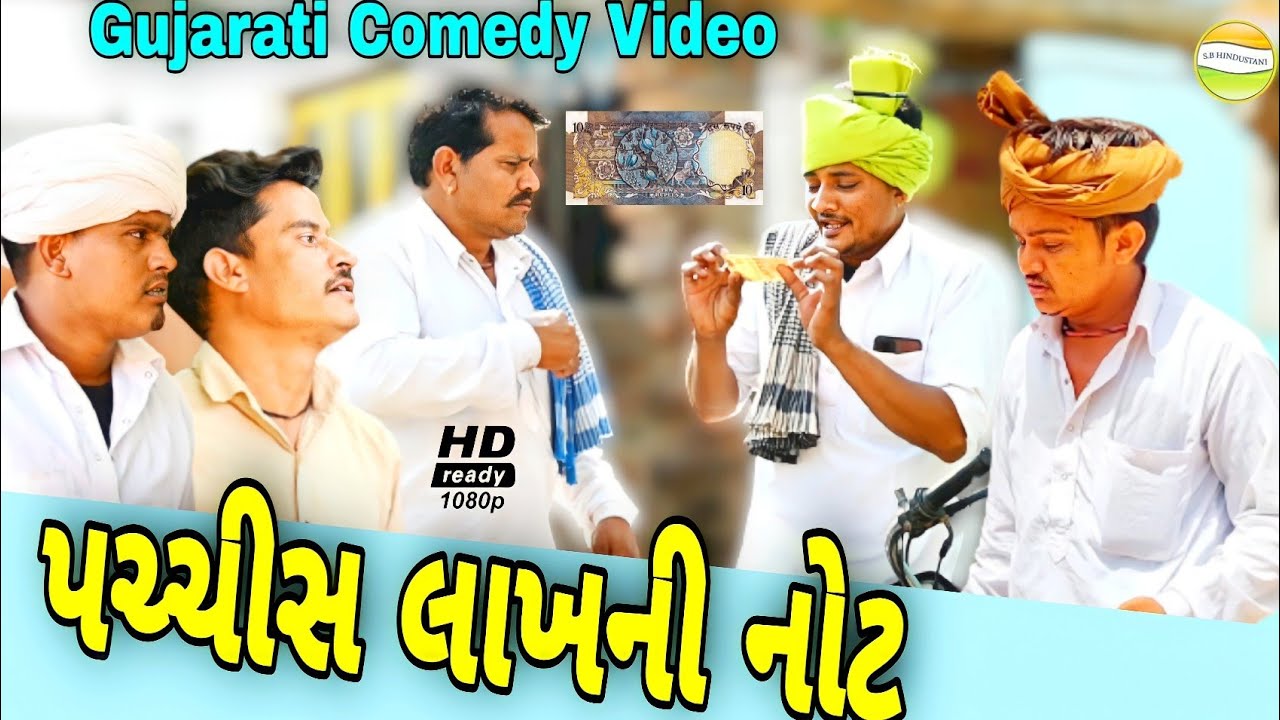 પચીશ લાખ ની નોટ//Gujarati Comedy Video//કોમેડી વીડીયો SB HINDUSTANI