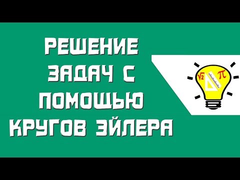 Решение задач с помощью кругов Эйлера