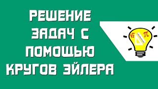 Решение задач с помощью кругов Эйлера