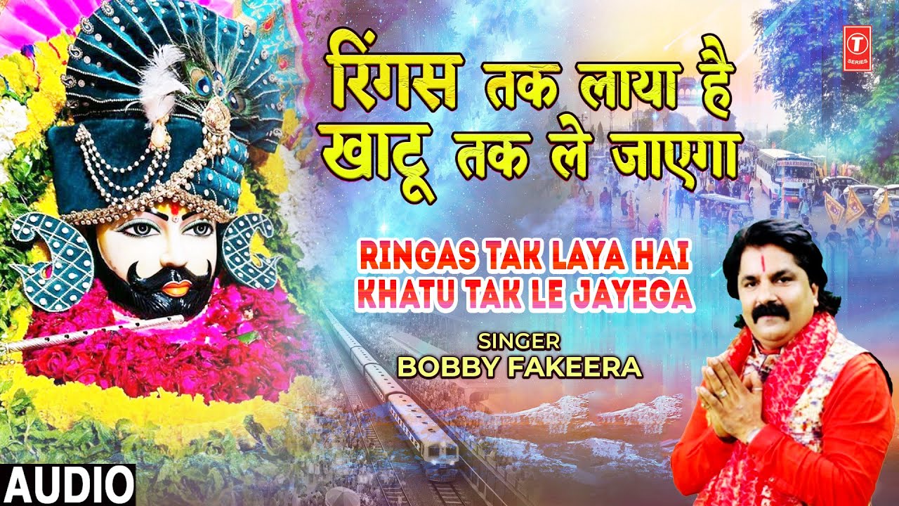 Ringas Tak Laya Hai Khatu Tak Le Jayega | 🌺🙏Khatu Shyam Bhajan🙏🌺 | BOBBY FAKEERA | Audio
