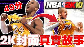 【抽2K27】這張竟然是真的?NBA 2K經典封面背後的真實故事!Kobe、Jordan、LeBron的2K封面,原來都藏著這些細節!