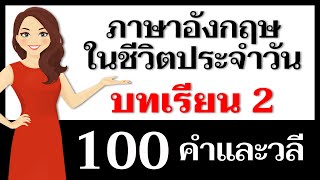 คำและวลีภาษาอังกฤษ: บทเรียนที่ 2 - ฝึกออกเสียงภาษาอังกฤษ!