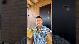 Супер ипотека, даже выгоднее займов от Отбасы?