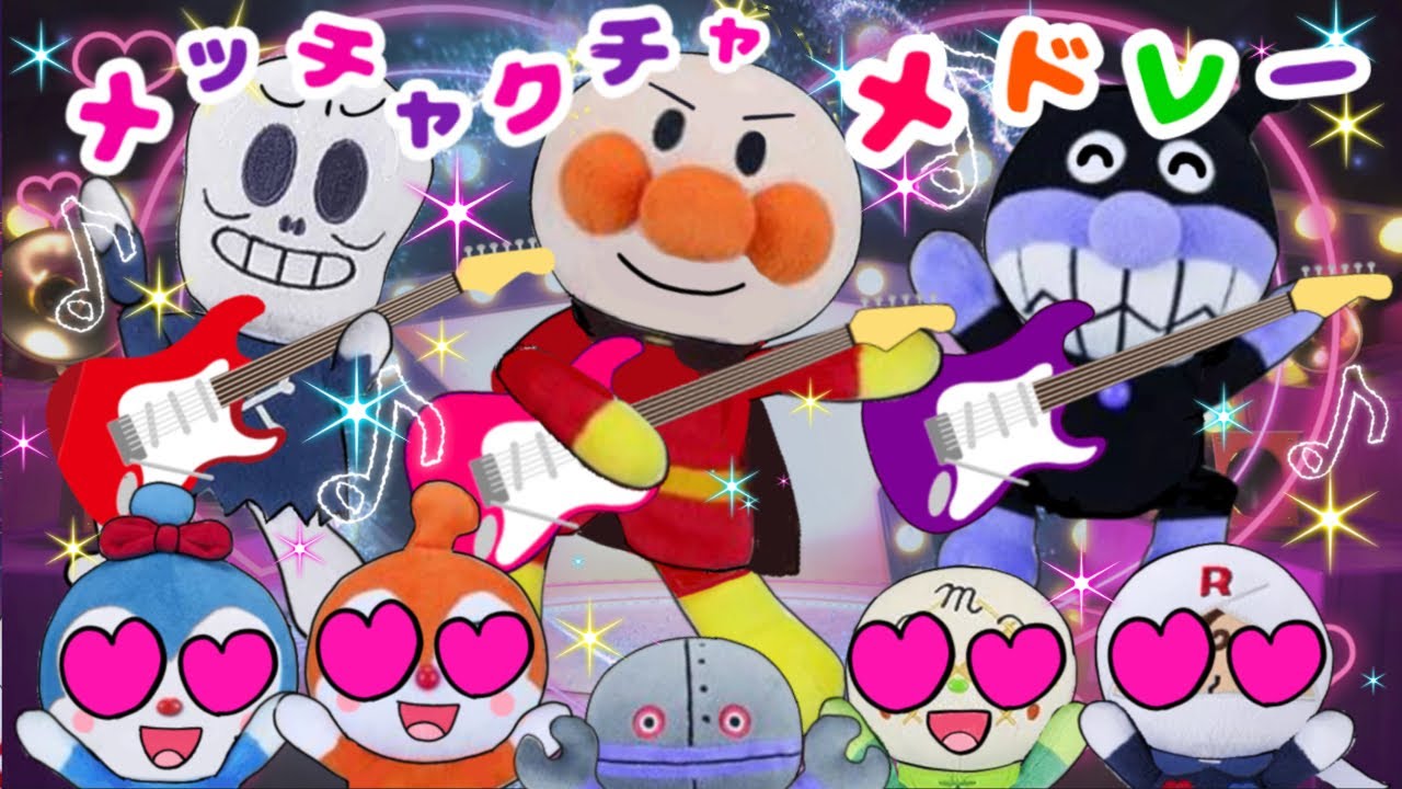 【アンパンマンメッチャクチャメドレー】みんなで歌おう♪ホラーマンからのアンパンマンたいそう　ゆうきりんりん　ぼくらはヒーロー　バイキンマンあおいなみだ　ホラーマンメッチャクチャ