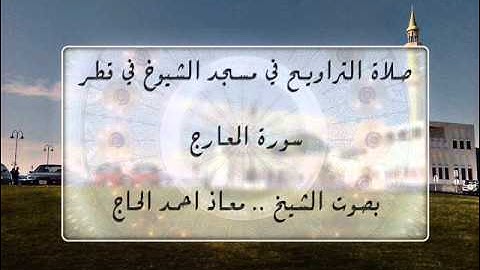 صلاة التراويح في مسجد الشيوخ في قطر سورة المعارج بصوت الشيخ معاذ احمد الحاج