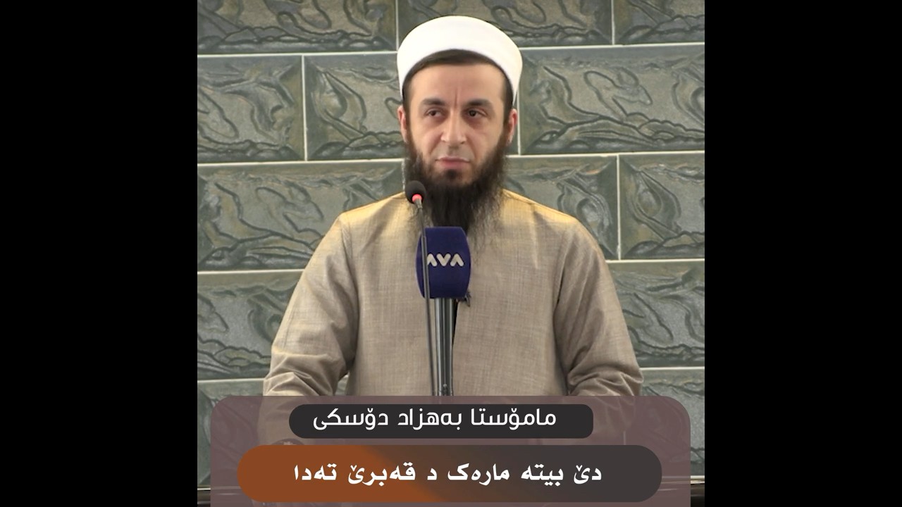 ئەوێن زەکاتا خۆ نەدەن ! .