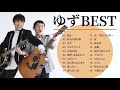 ゆず 人気曲 JPOP BEST ヒットメドレー 邦楽 最高の曲のリスト