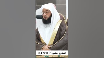 ﴿فلما ذهب عن إبراهيم الروع …﴾ تلاوة جميلة تراويح الحرم المكي للشيخ: بدر التركي