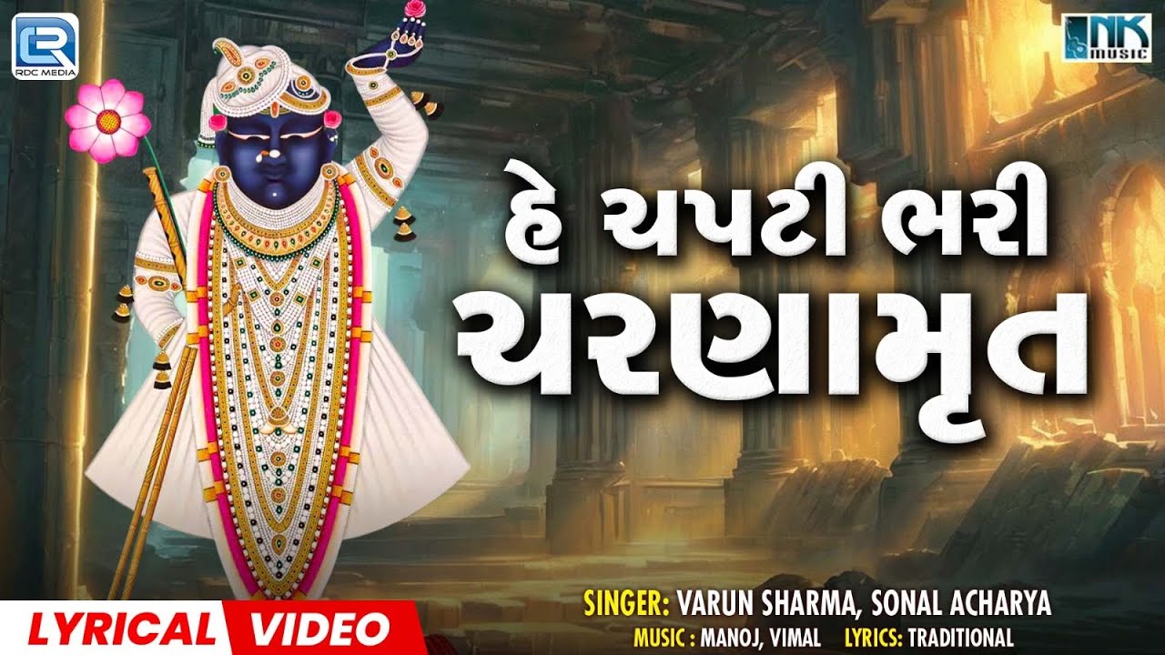 Chapti Bhari Charnamrit | ચપટી ભરી ચરણામૃત | Shrinathji Bhajan | Shrinathji Song |Shrinathji Satsang