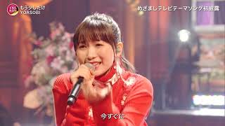 YOASOBI - もう少しだけ 20211201