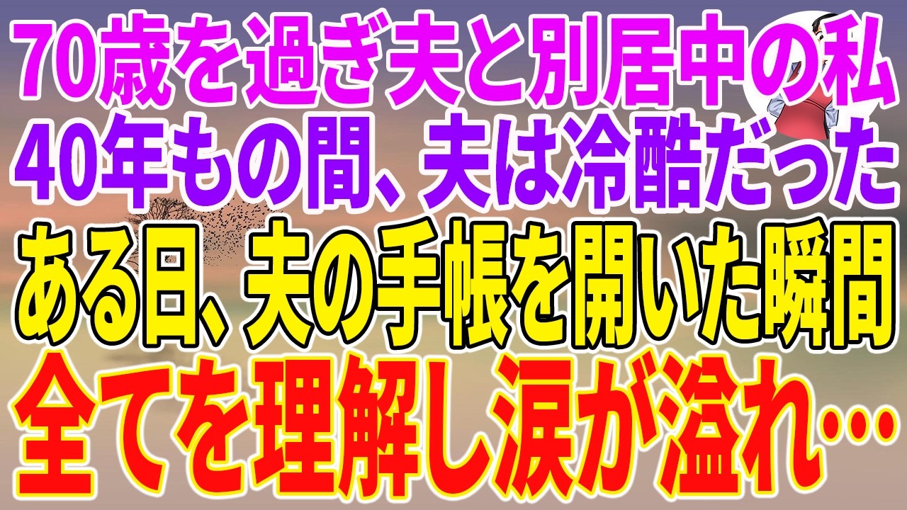 70歳を過ぎたある日、40年連れ添った夫が突然「早急に新居を探して家を出ていけ」と告げた。理由も告げず、私の意見も聞かず、一方的に別居を決めた夫。長年、私と娘に冷たく当たり続けた彼に、私はもう何も言えなかった。でも、彼が倒れて入院し、荷物を取りに戻った家で、私は彼の机に置かれた古い手帳を見つけた。開いた瞬間、息を呑んだ。そこには、私が知らない真実が綴られていた。彼がなぜ私を遠ざけたのか、なぜ...