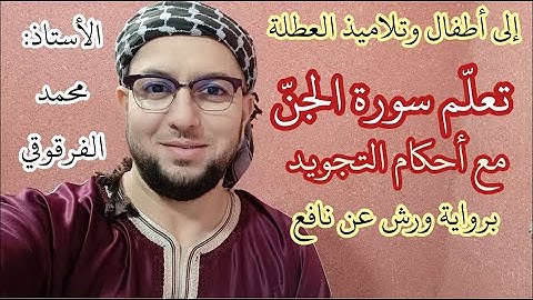 تعلم سورة الجن بأحكام التجويد برواية ورش عن نافع لتلاميذ وأطفال العطلة