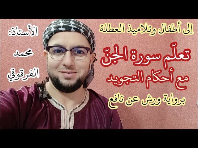 تعلم سورة الجن بأحكام التجويد برواية ورش عن نافع لتلاميذ وأطفال العطلة