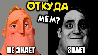 Люди, которые знают и не знают — ОТКУДА МЕМ ?