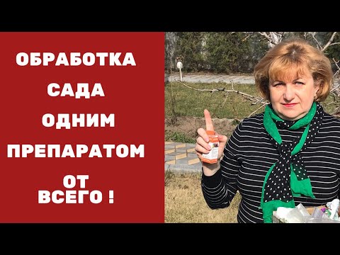 Обработка всех растений ОДНИМ ПРЕПАРАТОМ весной !!!