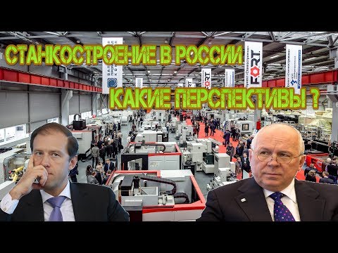 Станкостроение в России. Правда о его РЕАЛЬНОМ состоянии.