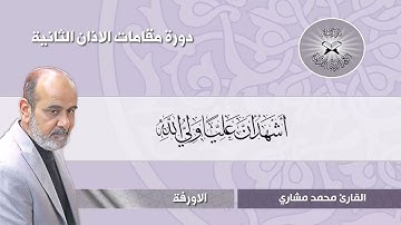 الاذان بمقام الاورفة - القارئ محمد مشاري