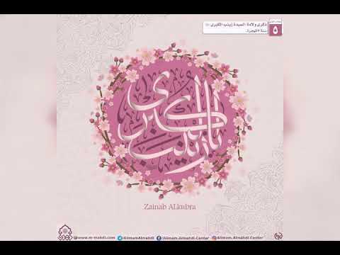 مولد السيدة زينب عليها السلام