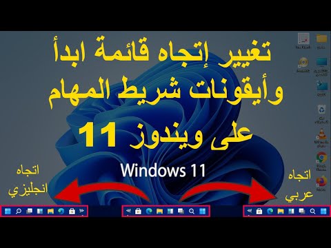 تغيير اتجاه ايقونات شريط المهام على ويندوز 11 - #ويندوز_11