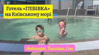 картинка: Кращий заміський комплекс під Києвом. Дачний готель «ГЛІБІВКА». АКВАПАРК.