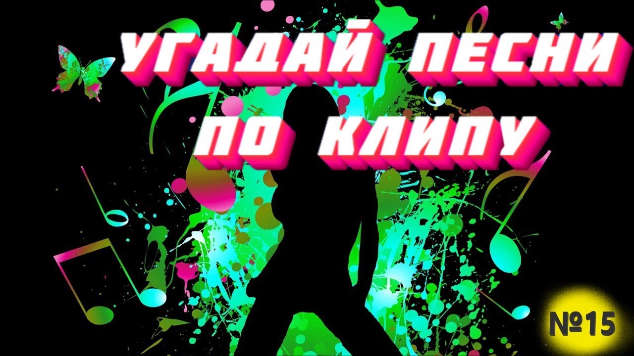 Угадай песню по клипу. Угадай песню по клипу за 10 секунд. Угадай песню тик ток. Угадай песни тик тока