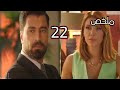 لعبة حب الحلقة 22 ملخص